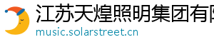 江苏天煌照明集团有限公司